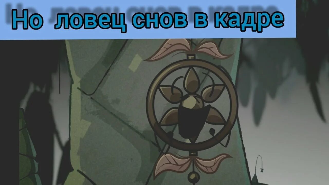 Ловец снов друзей не выбирают найти пропавшего. Ловец снов инмт обжект инмт и.н.м.т. инмт ловец снов обджект и.н.м.т.