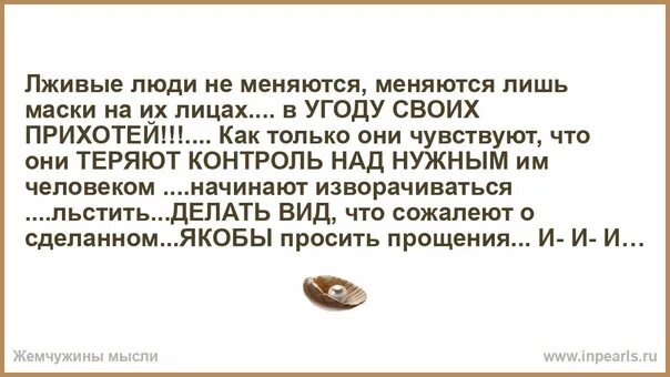 Лживая особа 5 букв. Лживые люди цитаты. Цитаты про лживых. Высказывания про лживых людей. Статусы про лживых людей.