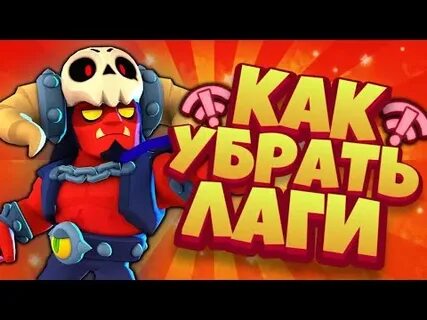 Лаги бравл