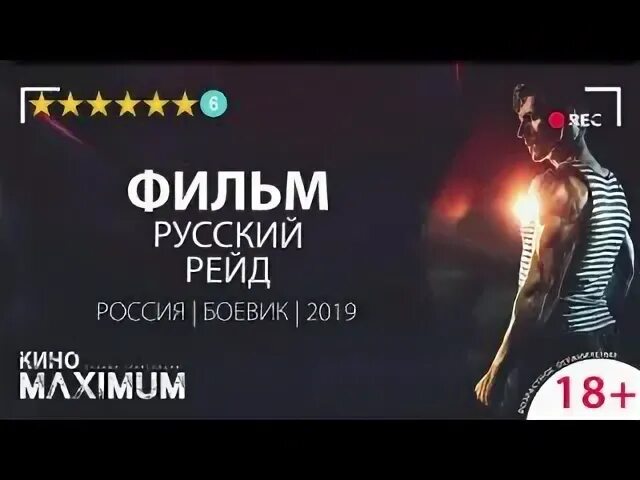Русский рейд 2019. Русский рейд 2020. Русский рейд (2020) постер. Русский рейд постер. Русский рейд 2019.