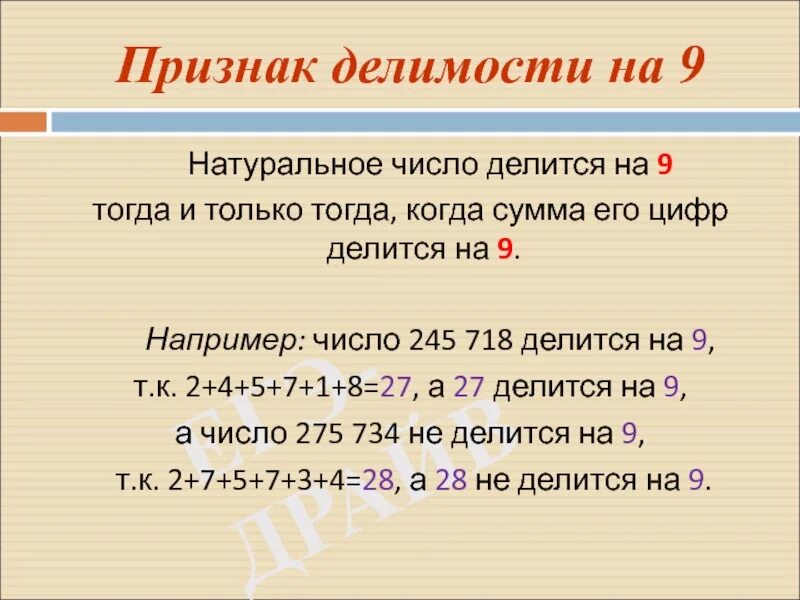 1 27 делить на 9. Признаки делимости натуральных чисел. Признаки делимости на 9. Признаки делимости чисел. Признаки делимости на 3.