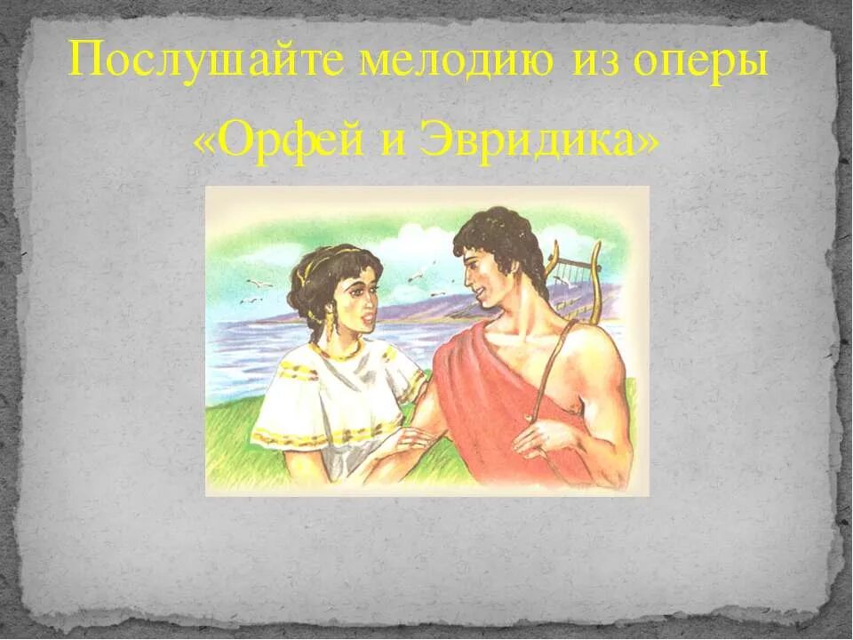 Опера орфей и эвридика 3 класс музыка. Рисунок к опере Орфей и Эвридика. Орфей и Эвридика рисунок 3 класс. Опера Орфей и Эвридика 3 класс. Орфей и Эвридика мелодия.