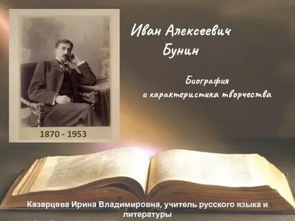 Бунин интересное