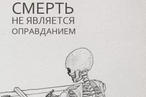 Является оправданным. Смерть не оправдание. смерть не является оправданием. смерть не является оправданием мем. смерть не является оправданием архитектор.