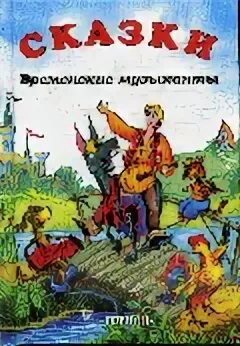 обложка сказки братьев гримм бременские музыканты. «бременские музыканты» бр. книжки про бременских музыкантов братья гримм. «бременские музыканты» бр. осел бременские музыканты братья гримм.