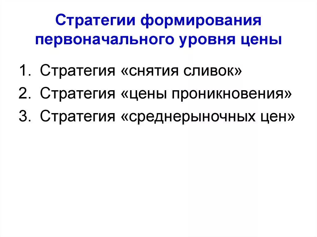 Стратегия ценовых уровней. Стратегия среднерыночных цен. стратегия проникновения. стратегия снятия сливок.
