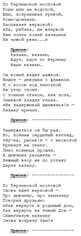 Слова музыки казаки. Слова песни казаки казаки едут едут по Берлину. Текст песни казаки. Текст песни казаки в Берлине. По Берлинской мостовой песня текст.