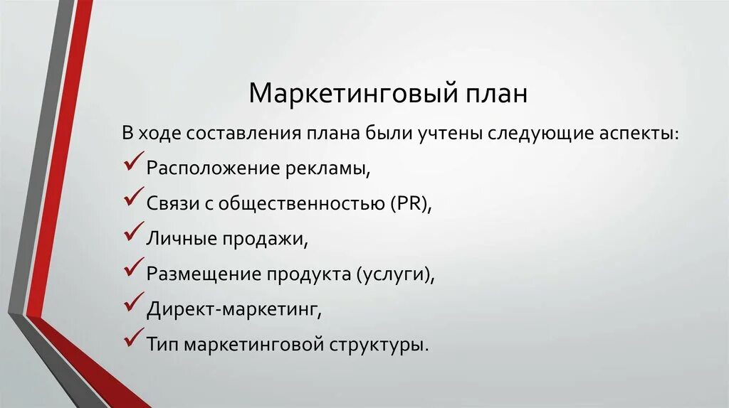 План состоящий из нескольких. Маркетинговый план. Маркетинговый план инструменты. Маркетинговый план пример. Маркетинговый план состоит из.