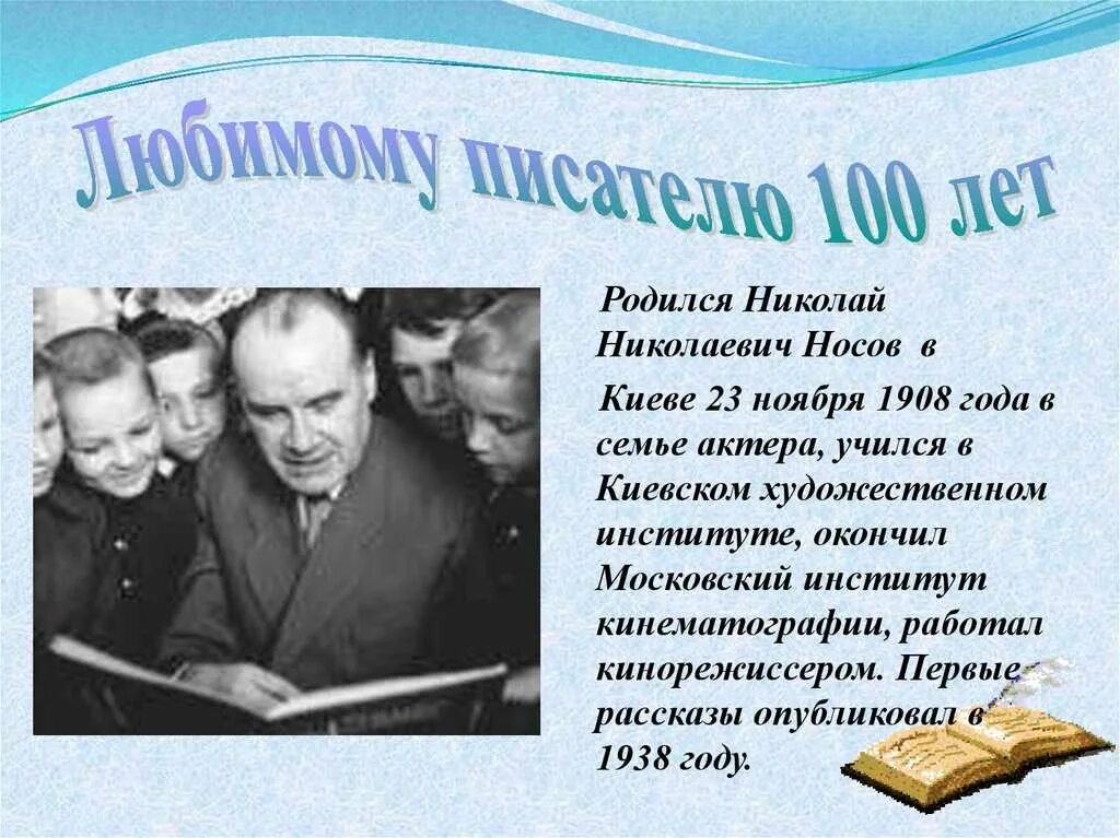 Носов любимый писатель 2. Мой любимый писатель н.Носов. Рассказ писателя носова