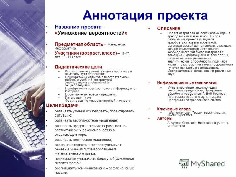 Аннотация информатика. Аннотация к проекту по информатике. аннотация проекта по математике. аннотация к проекту по физике. аннотация к дизайн проекту образец.