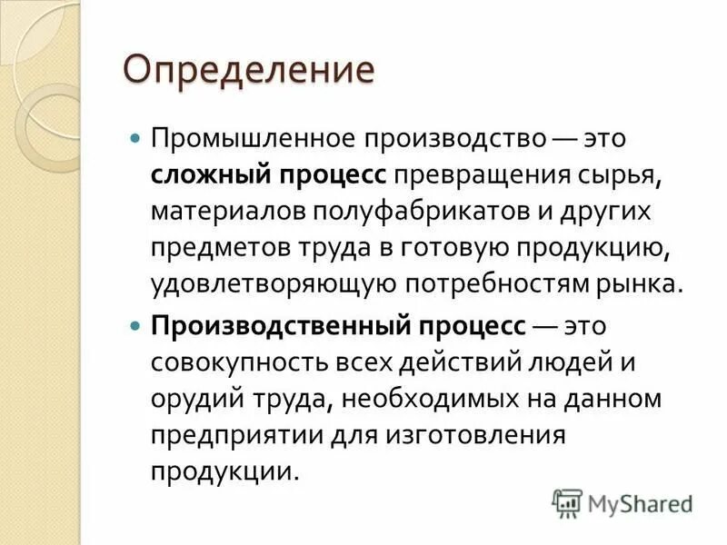 Промышленное производство это определение. Классификация трудовых процессов. Преобразование при превращении предмета труда в продукт труда. Определяет процесс превращения труда в труда. Краткий инмт превращает объекта.