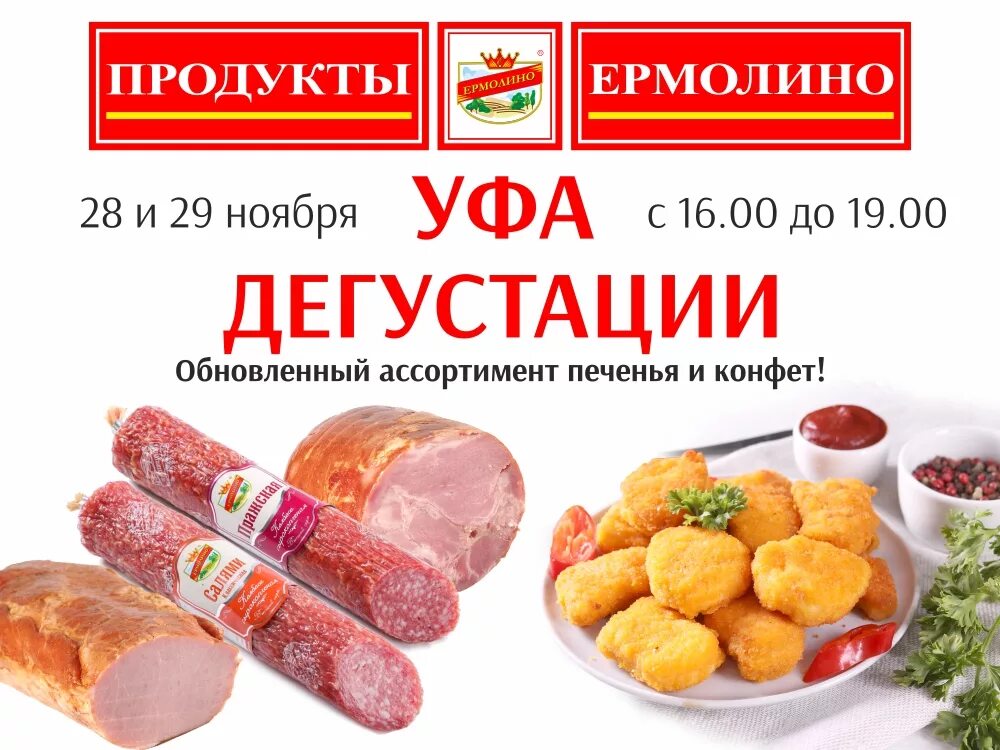 Продукция Ермолино. Магазин полуфабрикатов Ермолино. Ермолино ассортимент. Продукты Ермолино ассортимент. Цены в магазине ермолино в москве