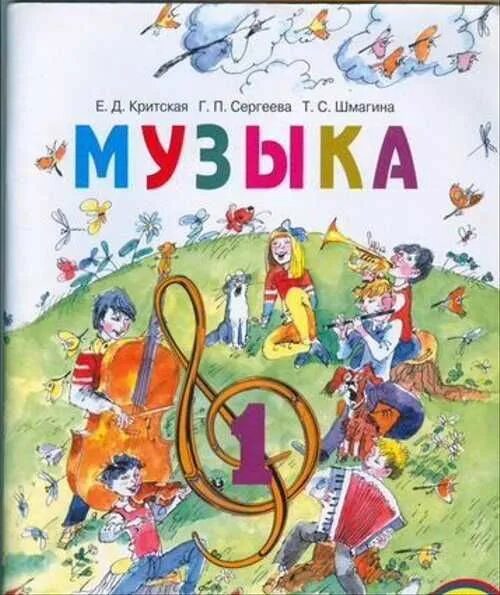 Учебник по Музыке 1 класс. Музыка. 1 Класс. Учебник. Музыка 1 класс школа России учебник. Учебник по Музыке 1 класс школа России. Критская музыка 1 4 класс