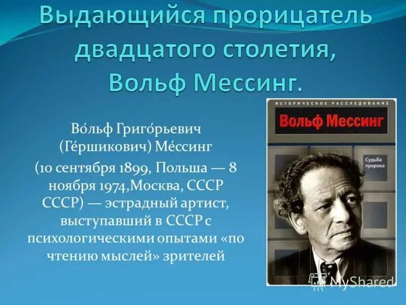 Когда умер вольф мессинг. Вольф Мессинг. Мессинг Вольф Мессинг. Вольф Мессинг портрет. Вольф Мессинг фото.