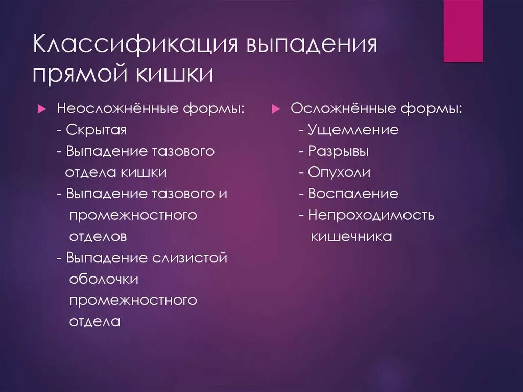 Выпадение прямой кишки классификация. Выпадение прямой кишки патогенез. Классификация выпадения прямой кишки у детей. Выпадение прямой кишки этиология. Почему выпадает кишка