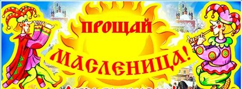 Прощай Масленица" народное гуляние 2024, Черемшанский район - дата и место прове