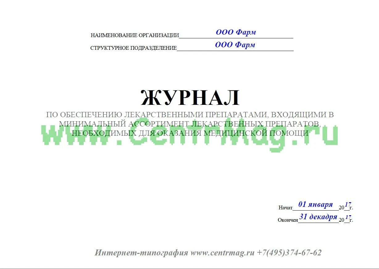 Рецепт на минимальный ассортимент обслуживаются. Журнал лекарственных препаратов. Журнал регистрации рецептов в аптеке. Журнала по обеспечению лекарственными препаратами,. Журнал учета оказания медицинской помощи.