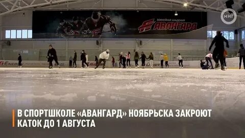 Когда закрывают катки