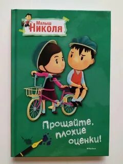 Малыш николя