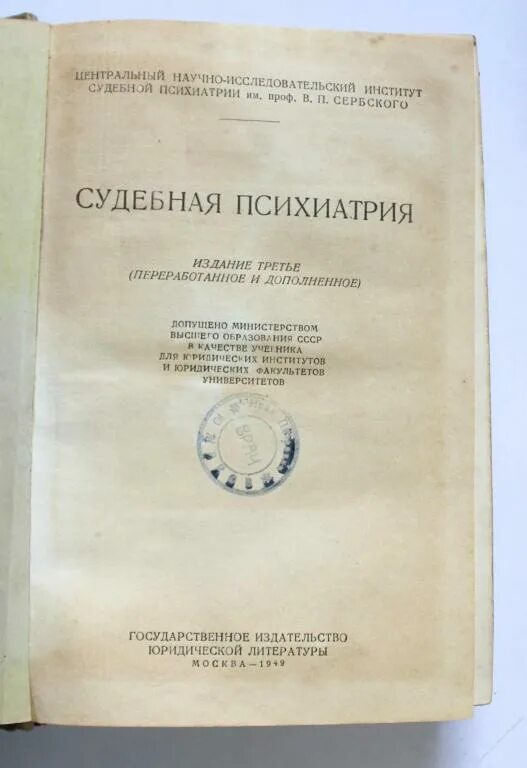 Судебная медицина и судебная психиатрия. Судебно-медицинская психиатрия книга. Судебная психиатрия книги. Судебная психиатрия книги. Судебная психиатрия учебник.
