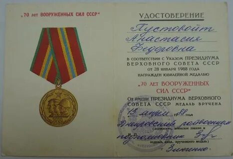 Юбилейная медаль 70 лет вооруженных