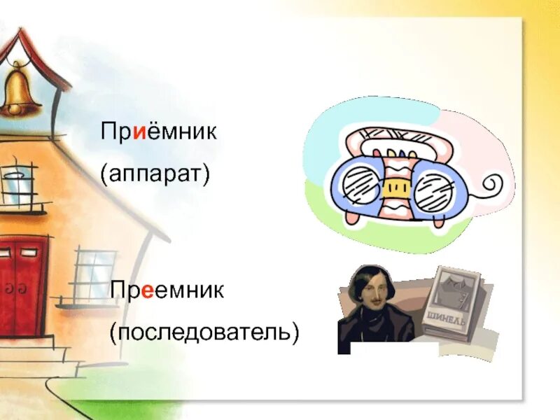 Пр емник дел. Приемник и преемник. Преемник или приемник. Преемник и приемник примеры. Приемник или преемник как правильно.