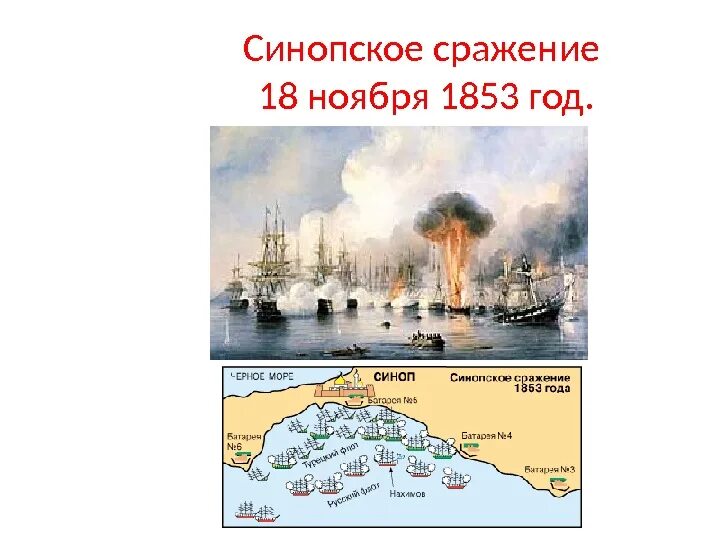 1853 какое сражение. Нахимов 1853 Синопское сражение. Синопское Морское сражение 1853 года.