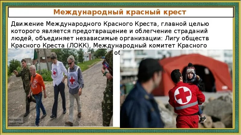 Международное гуманитарное право красный крест. МККК защита жертв Вооруженных конфликтов. Красный крест цели. Международное гуманитарное право фото. Нападение запрещено