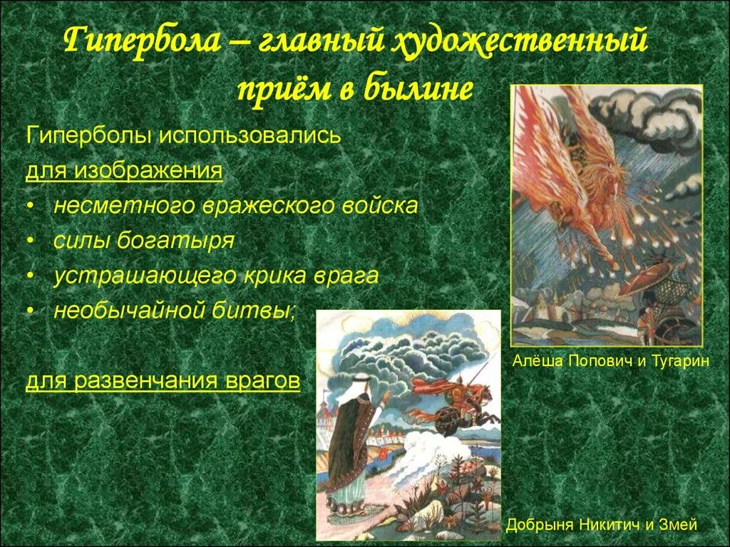 Роль эпитета в былинах особенно. Гипербола в былинах. Художественные приемы в былинах. Гипербола в былинах в литературе. Художественное преувеличение в былине.