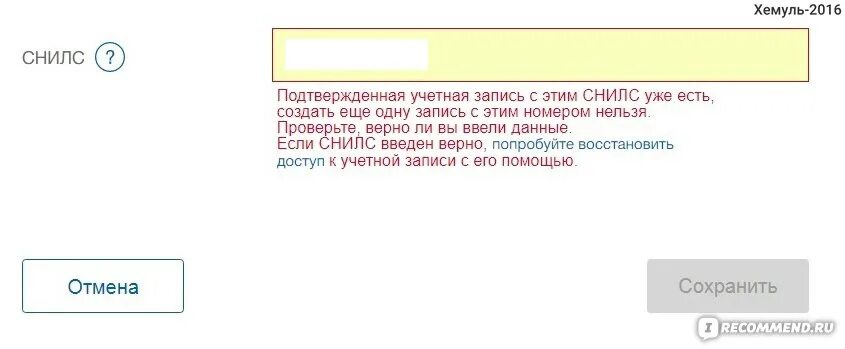 Снилс уже используется в другой учетной. Снилс используется в другой учетной записи госуслуги. номер снилс уже используется в другой учетной записи госуслуги. что делать если пишет снилс уже используется в другой учетной записи. в госуслугах пишет что учетная запись с этим снилс уже есть.