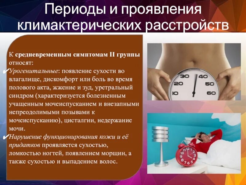 Жжение после полового акта у женщин. Урогенитальные расстройства в климактерическом периоде. Симптомы климактерического расстройства. Режим дня при климактерическом периоде. Возможные проблемы мужчины климактерического периода.