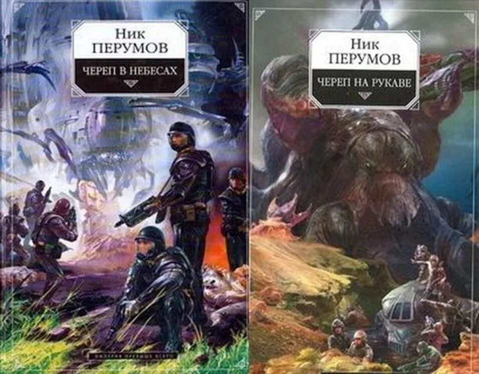 Ник перумов череп. Ник Перумов "череп на рукаве". Череп на рукаве ник Перумов книга. Биоморфы ник Перумов. Ник Перумов череп на рукаве череп в небесах.