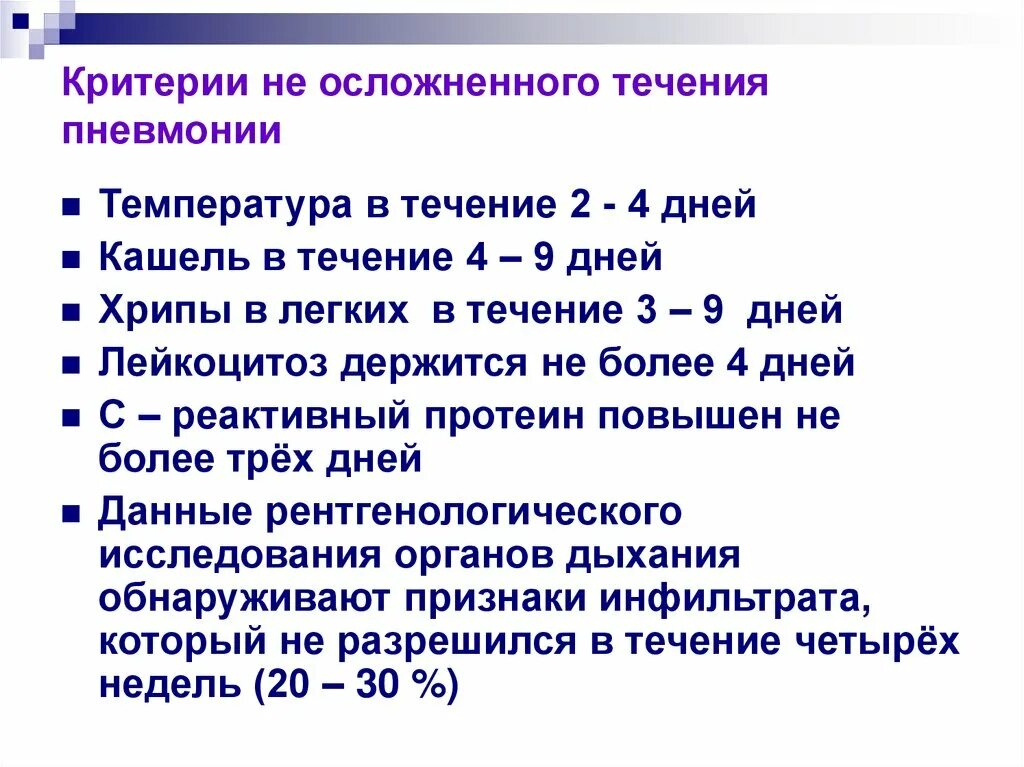 Течение пневмонии по дням. Течение заболевания пневмонии. Критерии течения пневмонии. Осложненное течение пневмонии. Легкое течение пневмонии