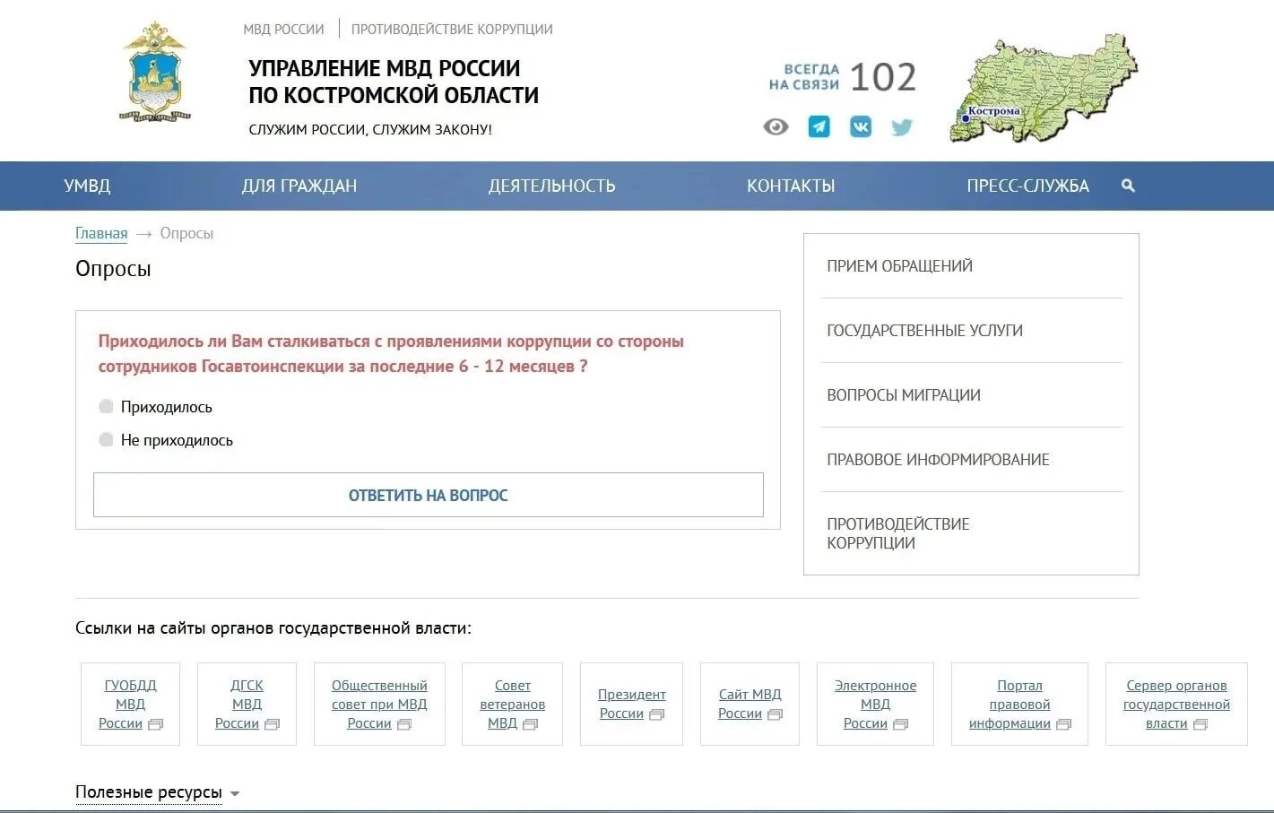 Админка 44 кострома. Опрос МВД России.