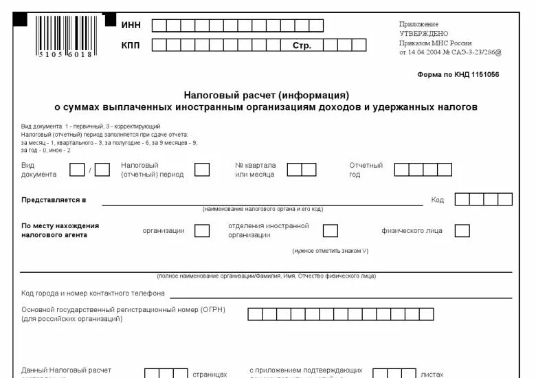 Расчет по выплатам иностранным организациям. Расчет о выплате доходов иностранной организации пример. Декларация о доходах иностранных организаций пример заполнения. Налоговые расчеты. Доходы выплаченные иностранным организациям форма.