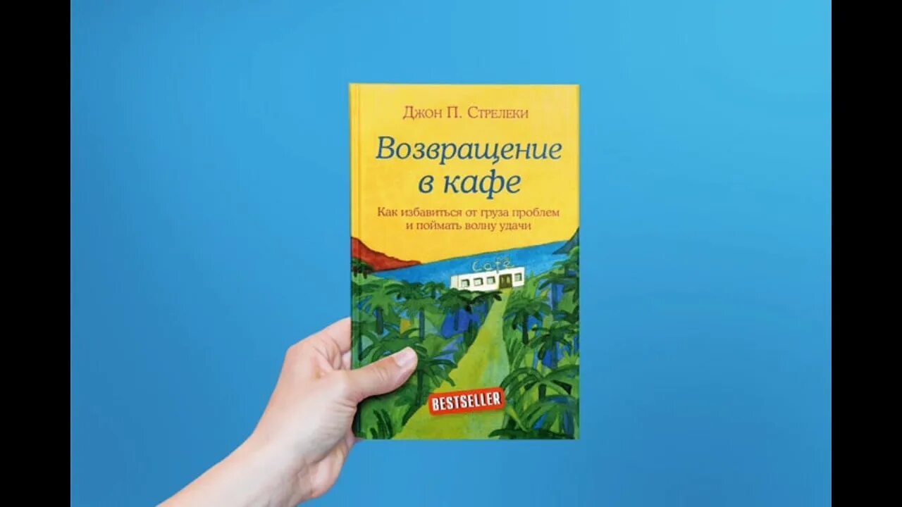 Возвращение в кафе читать. Возвращение в кафе книга. Возвращение в кафе Джон Стрелеки.