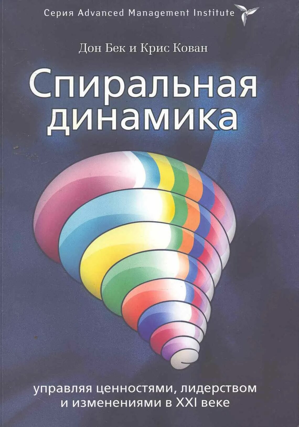Спиральная динамика лидерства. Уровни развития личности спиральная динамика. Спиральная динамика лидерства. Спиральная динамика грейвза книга. Грейвз спиральная динамика книга.
