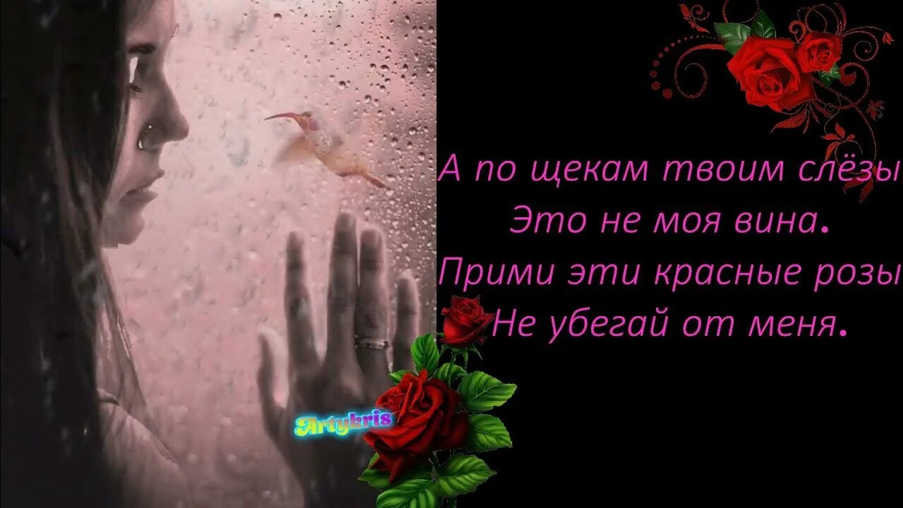 А по щекам моим слезы. На щеке моей слеза. А по щекам моим слезы это твоя вина. А по щекам моим слезы это твоя вина текст. Я буду слезой на твоей щеке