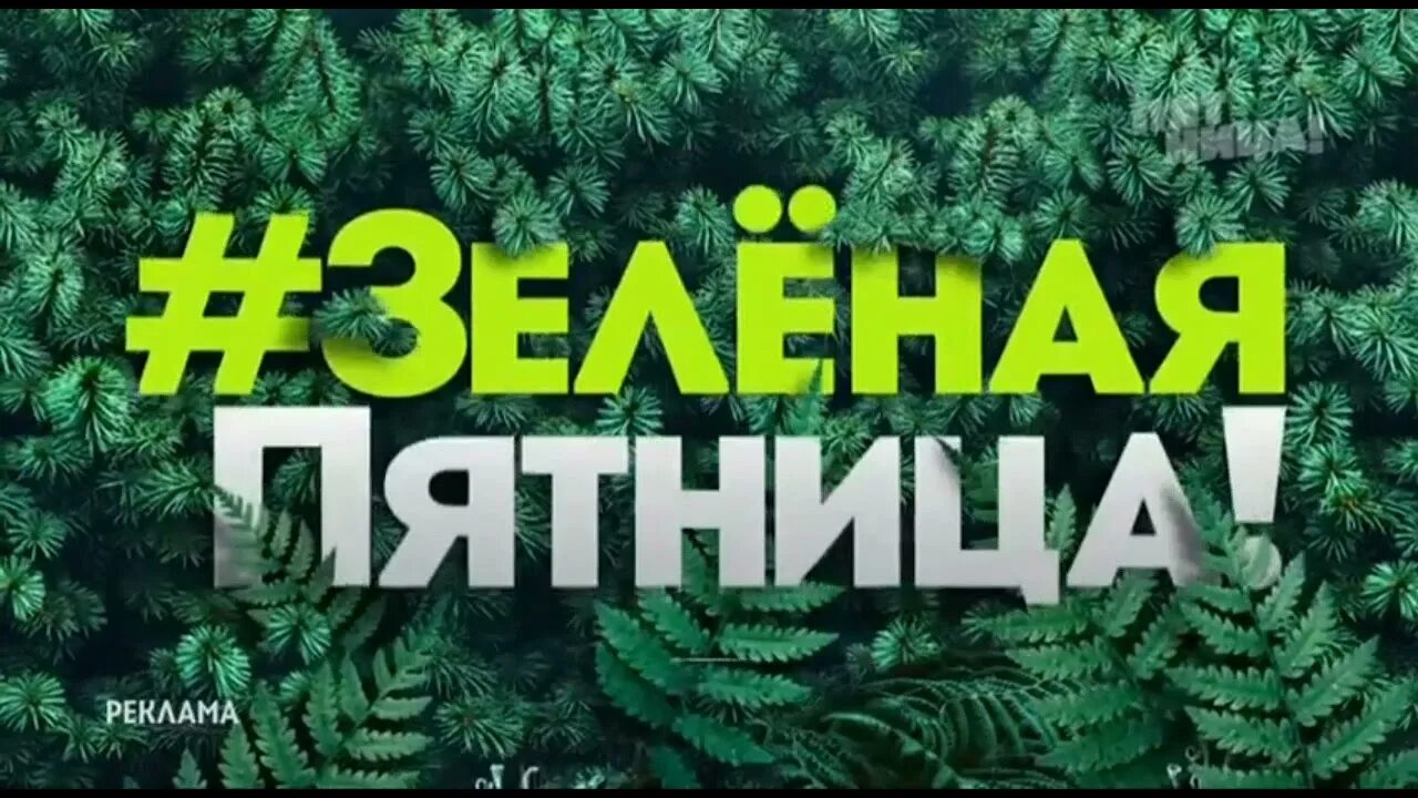 Пятница рекламные заставки. Зеленая пятница. Пятница реклама заставка. Рекламные заставки телеканала пятница. Пятница заставка рекламных блоков.