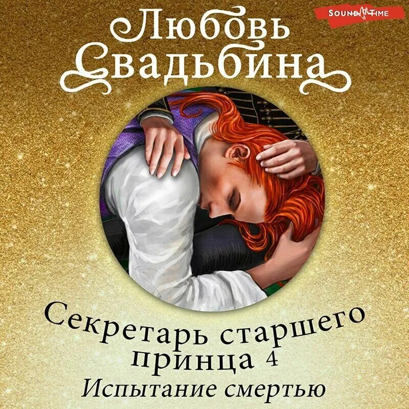 Свадьбина любовь 3. Свадьбина любовь - секретарь старшего принца 02. непреодолимая страсть. неторопливая любовь. свадьбин виталий аудиокниги слушать онлайн бесплатно.