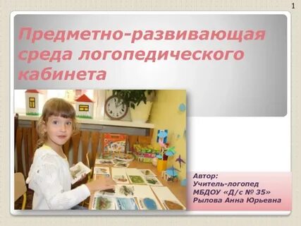 Использование презентаций логопедом