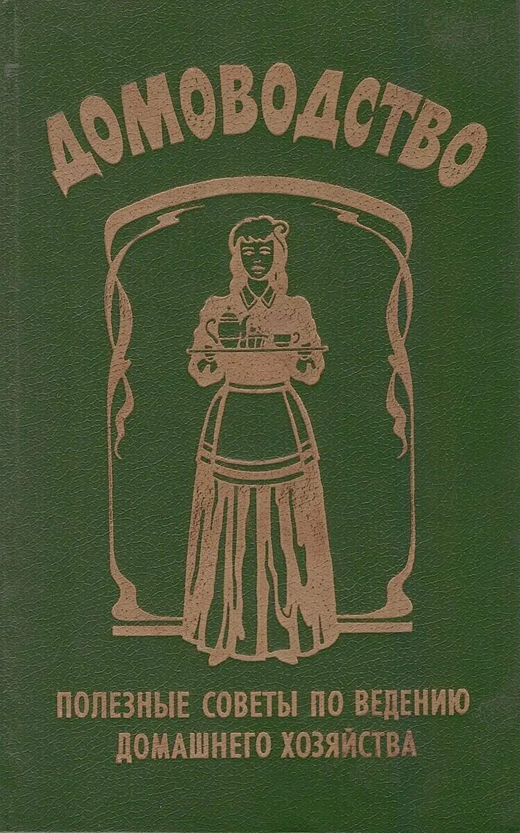 Книга домоводство. Ведение хозяйства книга. Ведение хозяйства книга. Ведение домашнего хозяйства книга. О сельском хозяйстве автор.