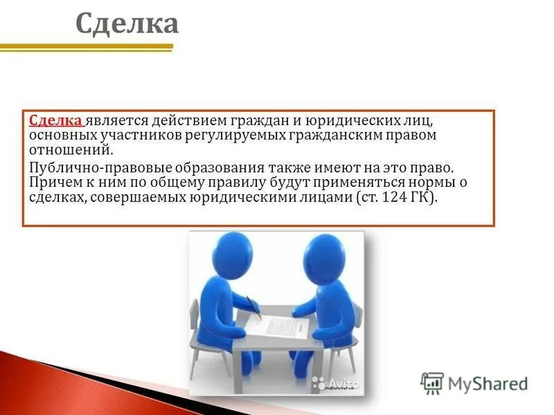 признается действие граждан и юридических лиц. изменение или прекращение гражданских прав и обязанностей. сделками являются действия граждан и юридических. сделками признаются действия граждан и юридических. сделками признаются действия.