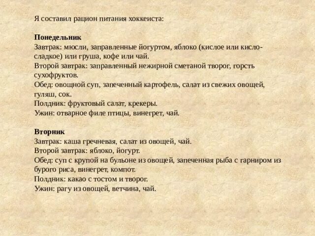 Питание хоккеистов. Рацион питания хоккеиста на день. Еда хоккеистов. Питание юных хоккеистов. Рацион питания спортсмена.