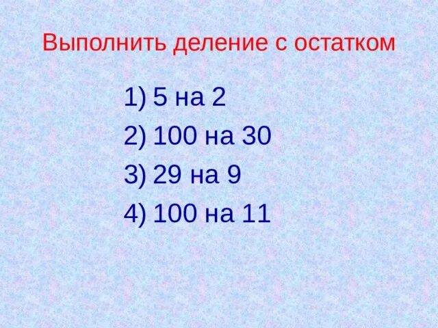 Выполни деление с остатком 29 3. 100 30 С остатком. 100 30 Деление с остатком. 100 30 С остатком и проверкой. 1306579 Разделить на 100 с остатком.