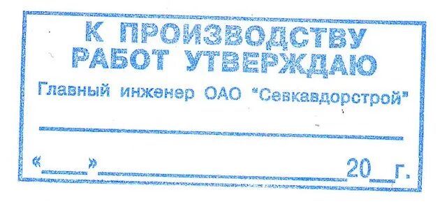 Согласовать в производство работ. Штамп в производство работ. Печать в производство работ. Печать в производство работ образец. Штамп выполнено в соответствии с проектом.