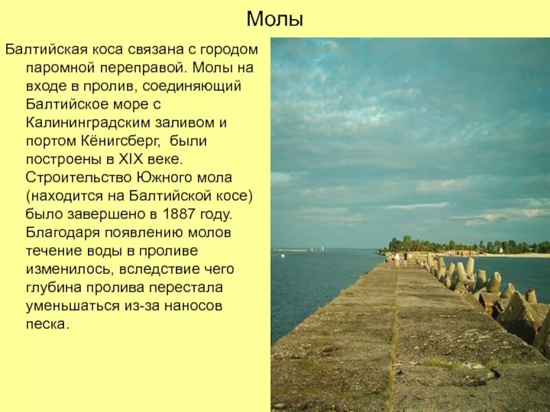 Какова общая протяженность балтийской косы в километрах. Южный мол Балтийская коса. Мол на Балтийской косе. Балтийск и Балтийская коса. Балтийская коса информация.