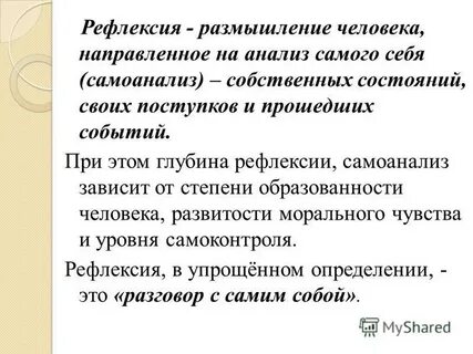 Цель определяющей рефлексии