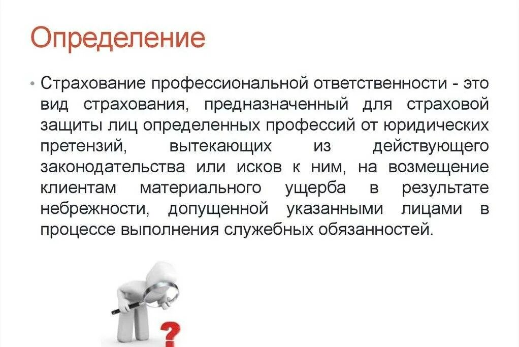 Страхование ответственности рб. Страхование профессиональной ответственности. страхование гражданской ответственности. объект страхования профессиональной ответственности. страхование профессиональной ответственности врачей.