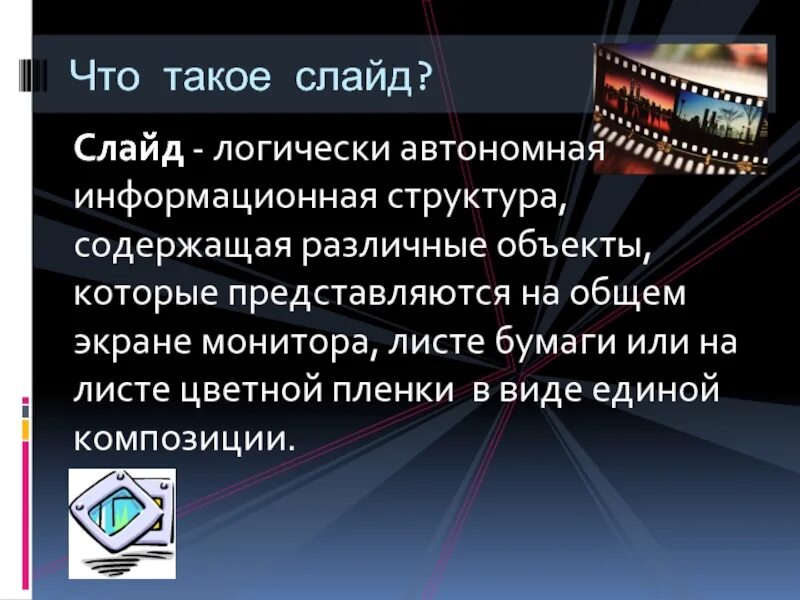 Что означает слайд презентация. Слайл. Слайд. Для слайдов. Слайды для презентации.